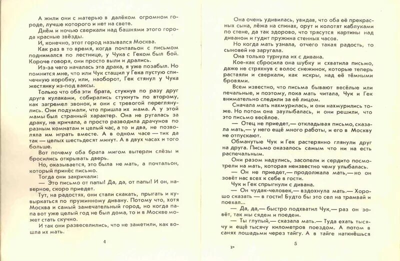 Текст сказки Чук и Гек. Рассказ Чук и Гек читать. Текст Чук и Гек словами. Чук и гек текст