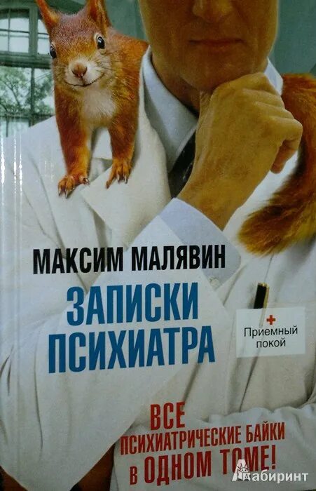 Записки психиатра книга. Запись к психиатру. Записки психиатра, или всем галоперидолу за счет заведения книга. Психиатра малявин. Записки психиатра лучшее.