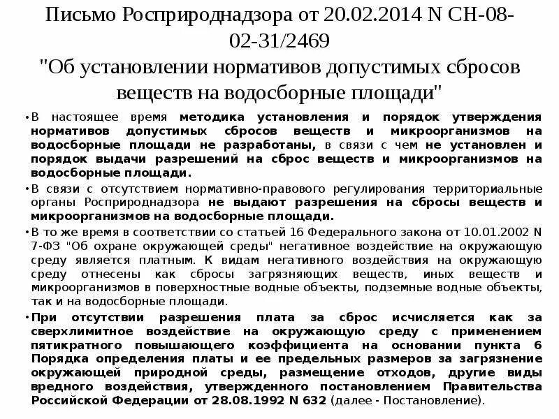 Норматив допустимого сброса. Форма платы за сброс загрязняющих. Порядок расчета платы за сброс загрязняющих веществ. Письмо о отсутствии сбросов загрязняющих веществ.