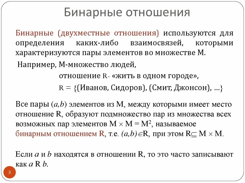 Бинарные отношения. Бинарные отношения множеств. Определение бинарного отношения. Бинарные отношения примеры.