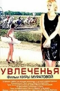 Увлечения 1994
