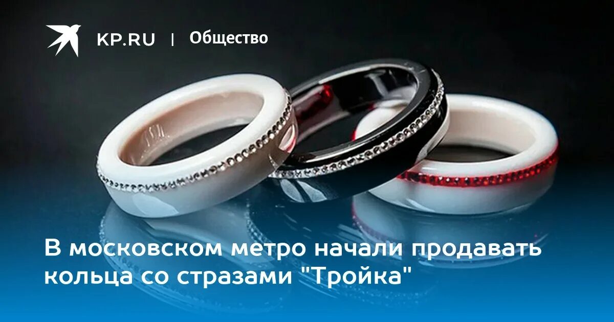 Можно ли продавать кольца. Кольцо тройка метро. Метро кольцо проездной. Кольцо тройка со стразами. Проездной тройка в виде кольца.