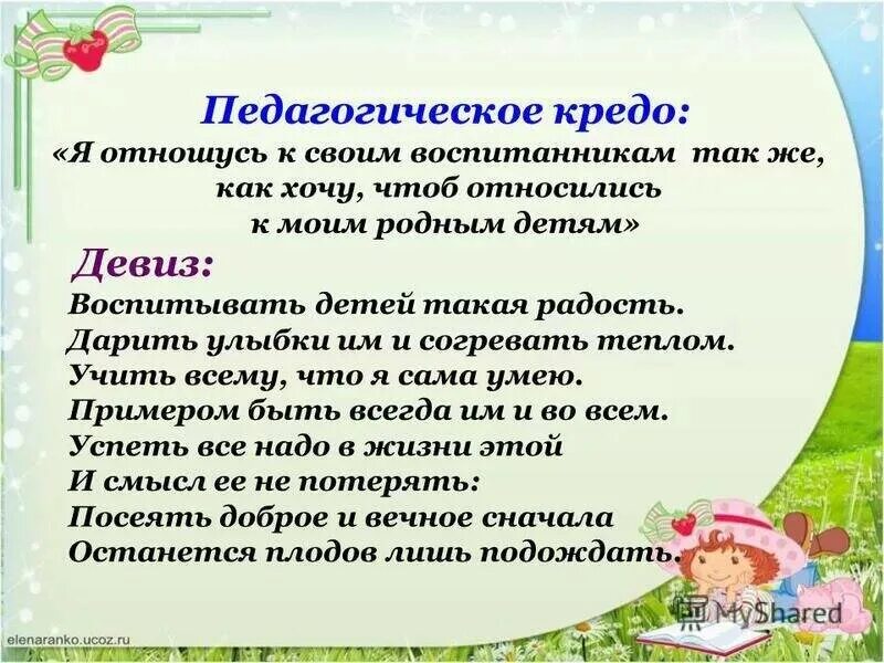 Сад слоган. Девиз воспитателя детского сада. Кредо педагога воспитателя. Педагогическое кредо воспитателя. Девиз воспитателя.