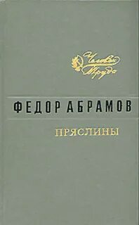 Пряслины абрамов