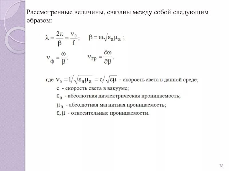 Описать величину время. Как связаны между собой величины. Основные законы теории поля. Законы теории электромагнитного поля.. Примеры переменных величин связанных между собой.