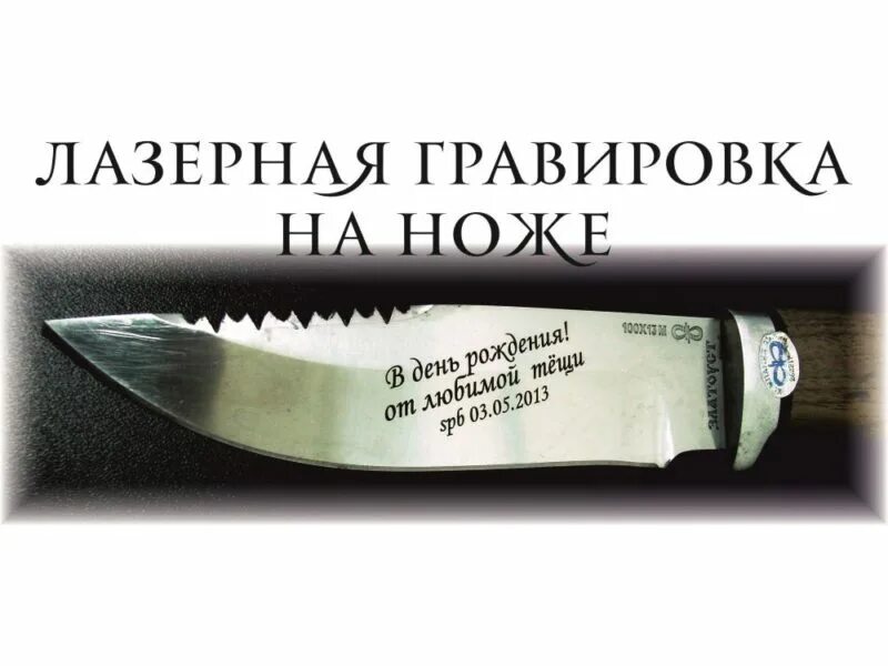 надписи на ножах. гравировка на ноже текст. гравировка на ноже. гравировка на ноже с юбилеем. гравировка на ноже надпись.