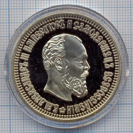 Монета александр 3 император и самодержец всероссийский. Медаль александр 3 самодержавец всероссийский. Медаль александр 2 император и самодержавец всероссийский. Монета александр 3 император и самодержец. Рубль александра 3.