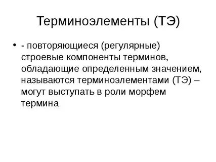 Терминоэлементы латынь