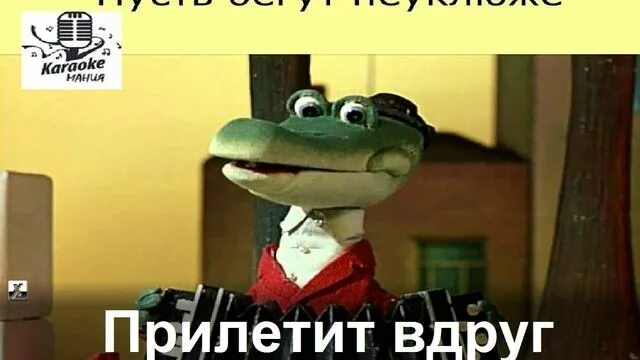 Пусть бегут в обработке. Пусть бегут неуклюже.... Гена пусть бегут. Пусть бегут неуклюже крокодил. Караоке крокодил Гена день рождения.