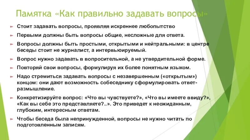 Как правильно задавать вопросы. Памятка для интервью. Памятка интервьюирования. Умение правильно задавать вопросы.