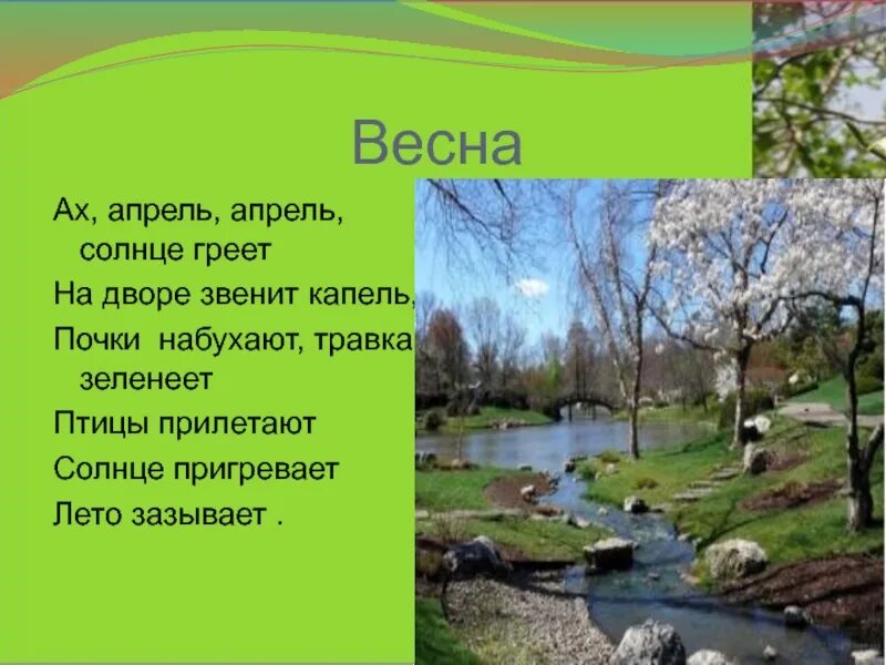 Апрель стихотворение 1 класс литературное. Стих про весну. Стихотворение о весне. Стихварение на ОВЕСНЕ. Стишки про весну.