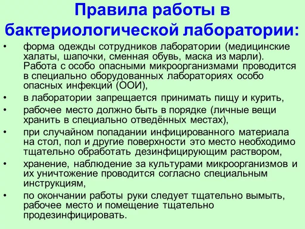 Правила биологической безопасности. Правила работы в бактериологической лаборатории. Основные правила работы в бактериологической лаборатории. Правила техники безопасности в микробиологической Лаб. Работа безопасности в бактериологической лаборатории.