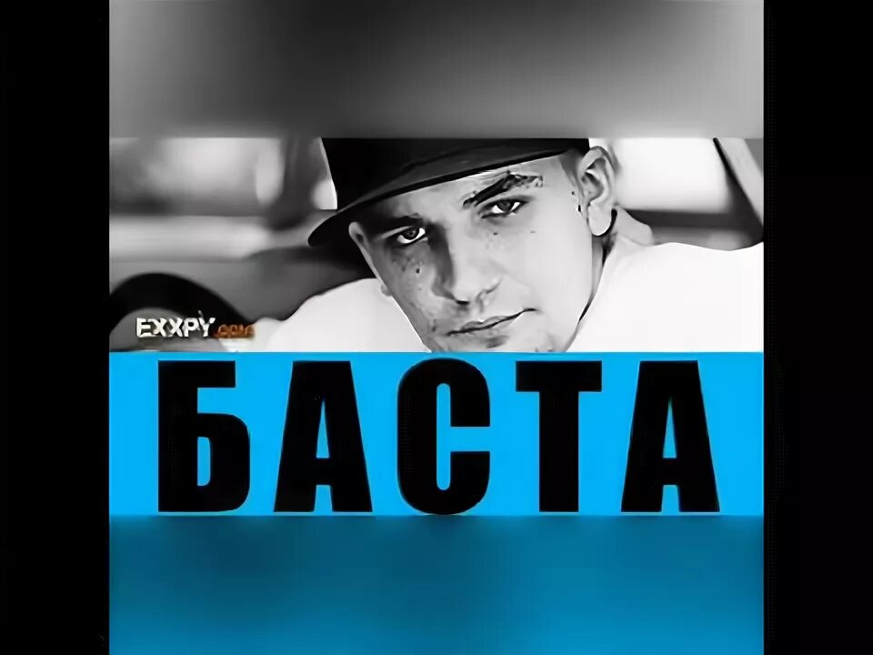 Баста чувства текст. Баста родная слушать. Баста страшно так жить. Баста ремикс. Баста 2003.