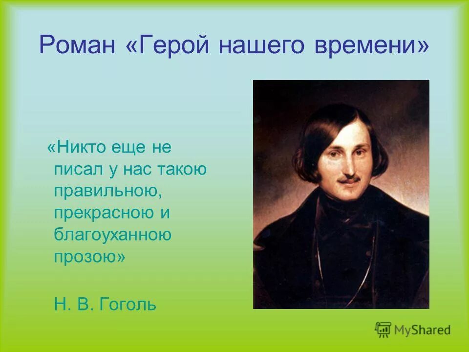 Герой нашего времени ни. Гоголь. Цитаты Гоголя.