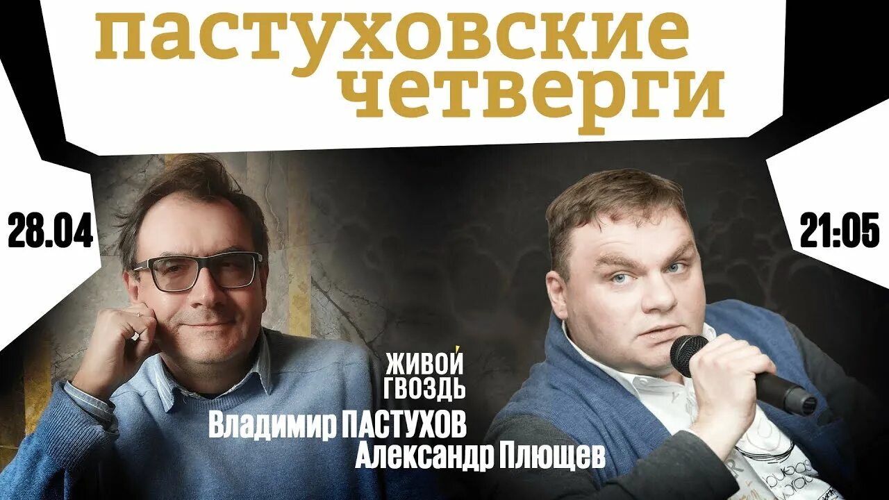 Живой гвоздь Пастуховские четверги. Пастуховские четверги последний.