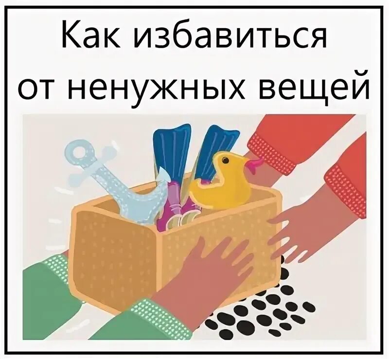 Комната с кучей вещей. Ненужные вещи. Контейнер по сбору вещей. Как избавиться от хлама. Ненужные вещи как пишется.