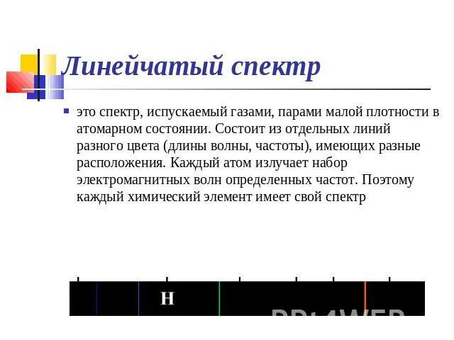 Происхождение линейчатых спектров. Объяснение происхождения линейчатых спектров. Возникновение линейчатых спектров. Объясните происхождение спектров..