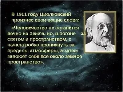 Какая цитата циолковского написана на панно