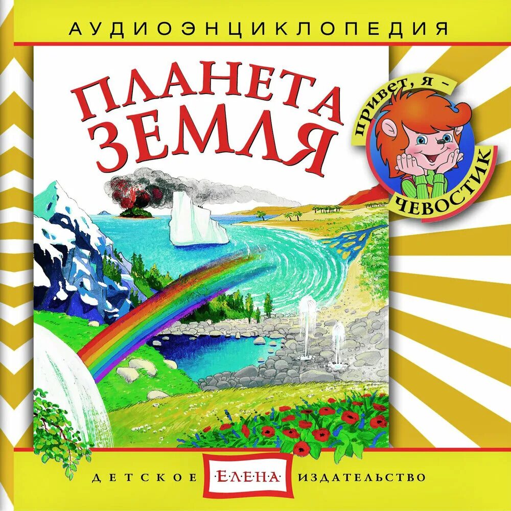 Аудиоэнциклопедия. Планета земля Чевостик. Чевостик и дядя Кузя аудиоэнциклопедия. Энциклопедия Чевостика Планета земля. Чевостик аудиокниги. Аудиосказка чевостик