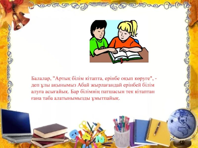 Кітап презентация. Кітап күні презентация. Оқуға құштар мектеп слайд презентация. Кітап цитаты. Білім туралы сөздер