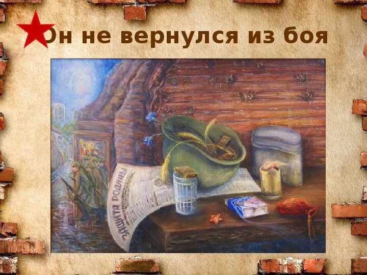 Стихотворение он не вернулся из боя. Не вернулся из боя. он не вернулся из боя рисунок. он вчера не вернулся из боя. фон он не вернулся из боя.