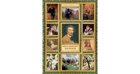 Великие художники васнецов