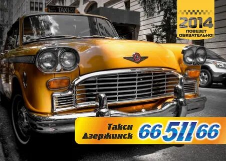 Такси дзержинск телефон для заказа