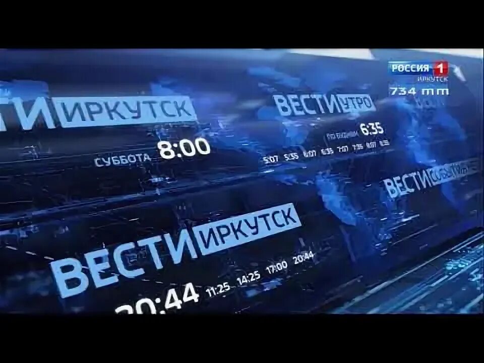 Вести Иркутск логотип. Вести в 20 00 логотип 2014. Россия 1 Иркутск. Вести окончание программы 2014.