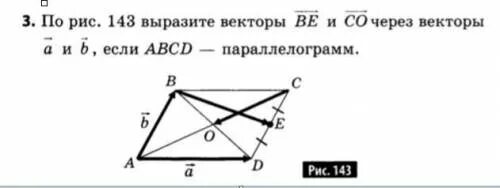 Выразить вектор через векторы параллелограмма. Вектор через параллелограмм. выразить вектор через векторы. по рис 143 выразите векторы be и co. по рис 143 выразите векторы be и co через векторы a и b.