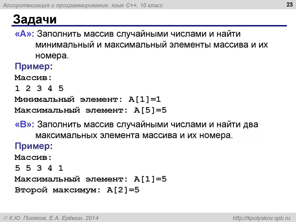 Найти первый максимум в массиве. Массив случайных чисел. Максимальный элемент массива. Нахождение максимального и минимального элемента массива. Заполнение массива рандомными числами.