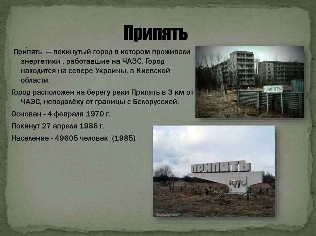 Почему чернобыль называют чернобылем. Чернобыль Припять 1986. Город призрак Чернобыль Припять. АЭС Припять 1970. Чернобыльская АЭС город.