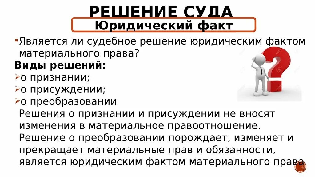 Судебное постановление. Решение суда юридический факт. Юридические факты судебные решения. Виды решение решение о присуждении о признании.