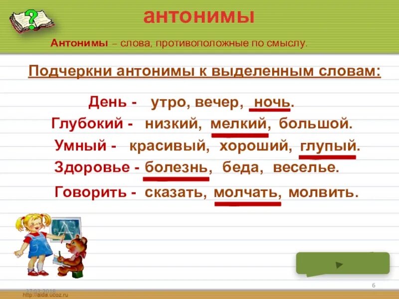 Число слова утро. Слова антонимы. Антонимы. Вечер антонимы к слову. Подчеркни антонимы. Антоним к слову вечер.