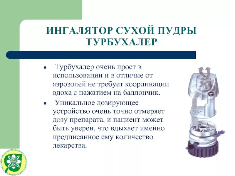 Турбухалер как использовать. Дозированный порошковый ингалятор турбухалер. симбикорт турбухалер 360. порошковый ингалятор турбухалер принцип действия. турбухалер симбикорт алгоритм.