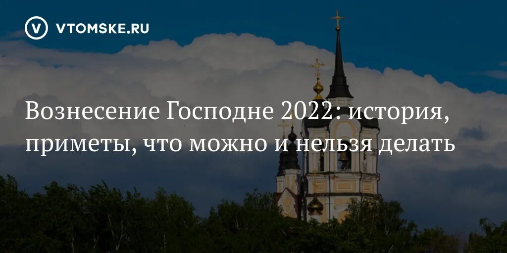 Вознесение что нельзя делать в этот день. Вознесение господне в 2025. с днем вознесения господня. вознесение приметы. 2 июня праздник православный 2025.