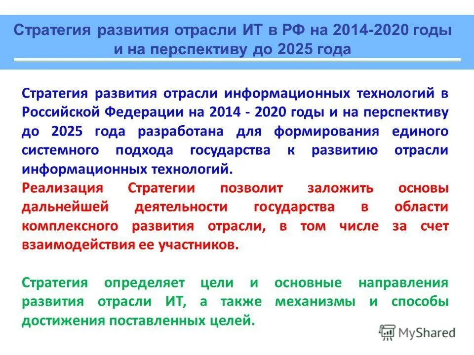 Стратегия развития информационного общества 2017-2030гг. Стратегия развития информационных технологий до 2020. Направления стратегии развития информационного общества:. Стратегия развития 2030. Стратегия развития информационного общества.