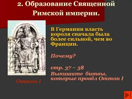 Охарактеризуйте политическое устройство священной римской империи