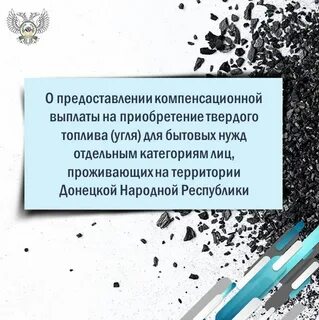 Компенсация на приобретение твердого топлива