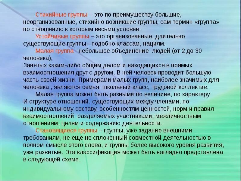 Стихийной группой является. Организованные и стихийные группы. Стихийные социальные группы. Стихийные и устойчивые большие группы. Особенности стихийных групп.