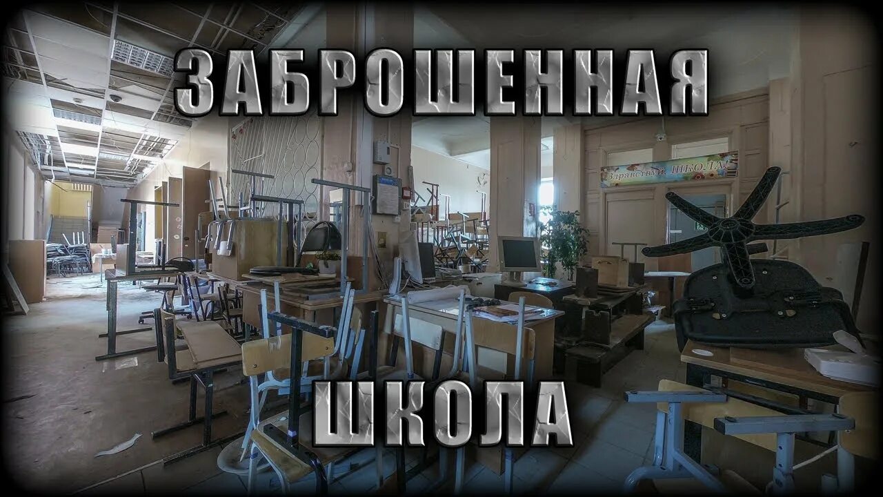 Сосед пытается выжить в заброшенной школе