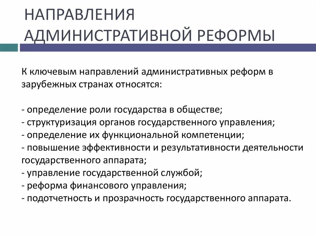 Направление административных реформ