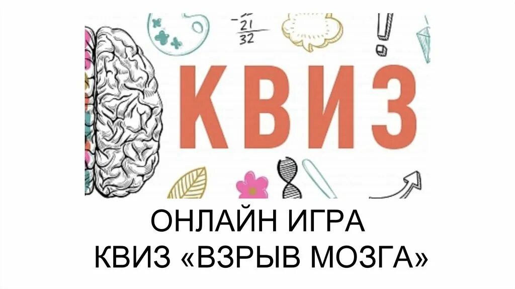 Запусти совком квиз. Квиз. Презентация для квиза. Квиз мозг. Квиз взрыв мозга.