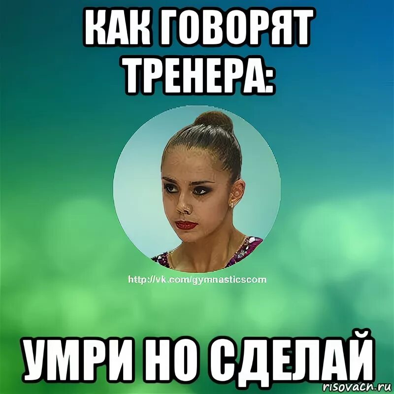 Умри но сделай он сделал. Мемы про маргариту. сделай или умри, умритно сделай. как говорит наш тренер ихнии.