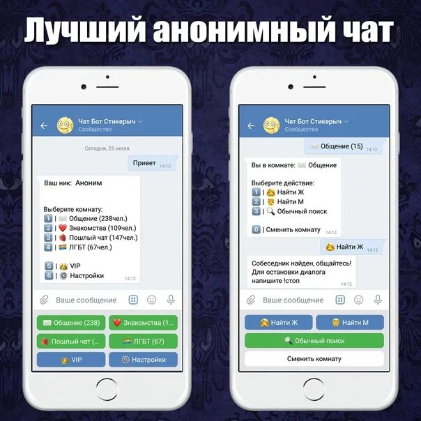 Чат значение. Анонимный чат. анонимный чат бот. анонимный чат бот вк. анонимный чат вконтакте.