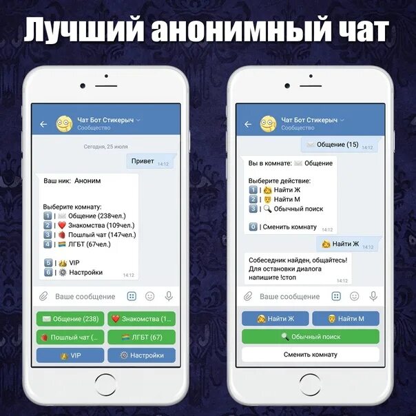Как подписан в телефоне у других приложение. Анонимный чат. Анонимный чат бот. Чат ВК. Чат бот ВК.