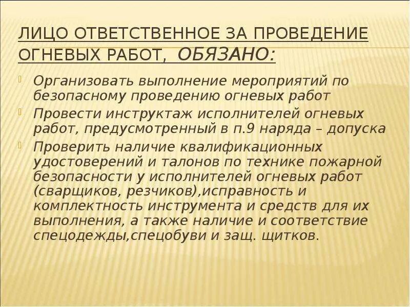 Наблюдающий огневых работ. • Ответственный за проведение огневых работ обязан. Лицо ответственное за проведение огневых работ. Обязанности исполнителя при проведении огневых работ. Инструктаж огневых работ при проведении огневых.