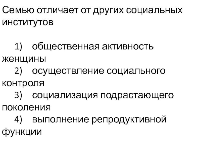 Социальные институты осуществляющие социальный контроль. Что отличает семью от других социальных. Чем отличается семья от других социальных институтов. Семья план по обществознанию. Что отличает семью