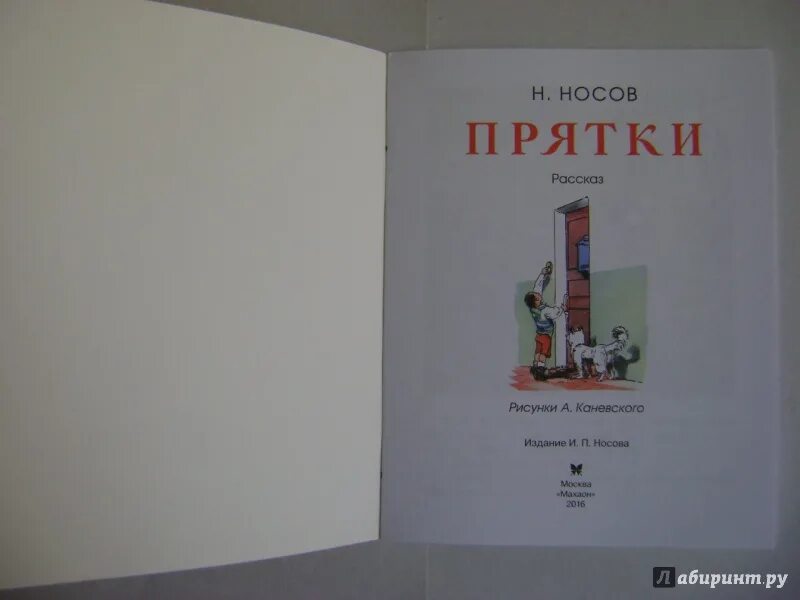 Рассказ прятки носов. Носов ПРЯТКИ книга. Произведения Носова ПРЯТКИ. Носов ПРЯТКИ текст.