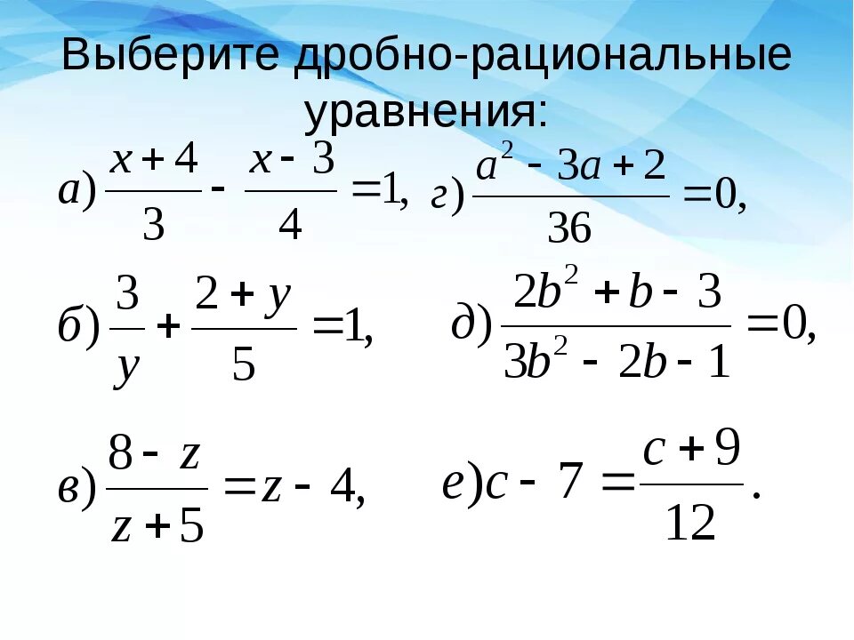 Решение дробных рациональных уравнений. Решение дробных рациональных уравнений 8. Решение дробных рациональных уравнений формула. Решение дробных рациональных уравнений 8 класс. Решить уравнение с дробями 5 класс математика