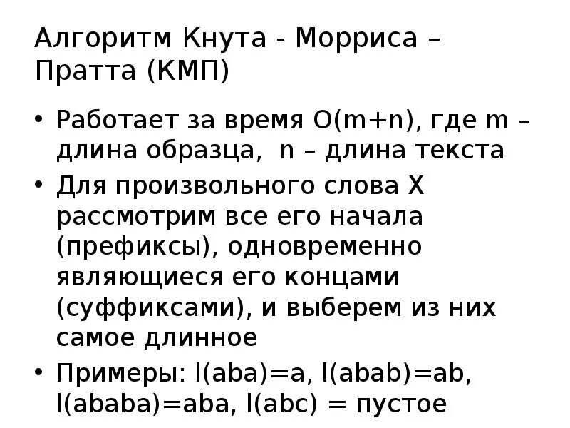 Алгоритм кнута морриса пратта. Алгоритм кнута Морриса Пратта c++. Алгоритм Мориса кнута Пратта. Алгоритм кнута-Морриса-Пратта пример.